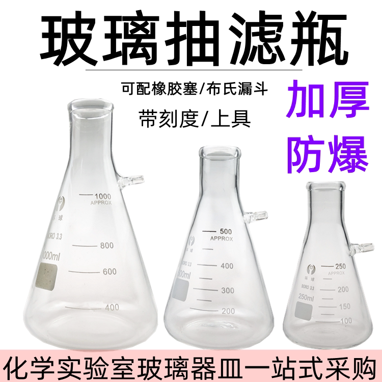 带刻度过滤装置具上嘴过滤瓶抽滤瓶布氏漏斗真空泵抽气橡胶管带孔胶塞250/500/1000ml教学实验器材仪器教具