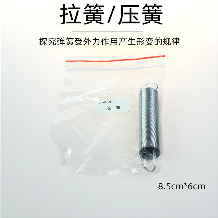 压簧J29002 拉簧J29003 小学自然科学弹簧教具 初高中物理力学实验器材 中学教学仪器