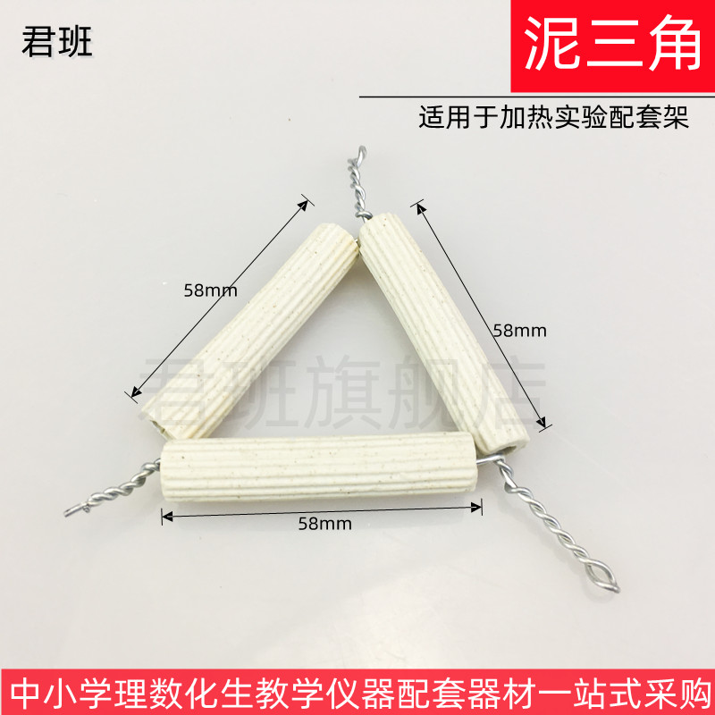 泥三角 坩埚架 理化瓷初高中学化学实验支架器材耗材生物教学仪器 耐高温白色陶瓷