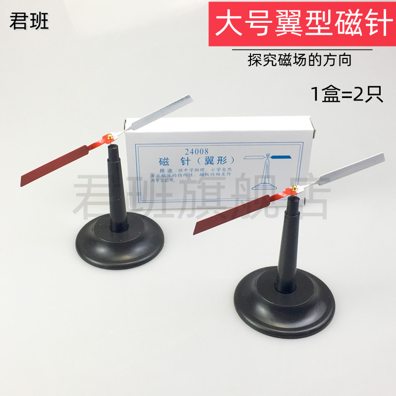 翼型磁针J24008大磁针一对2只装教学仪器器材演示用物理实验磁性奥斯特定律判断电流方向同极相斥异极相吸
