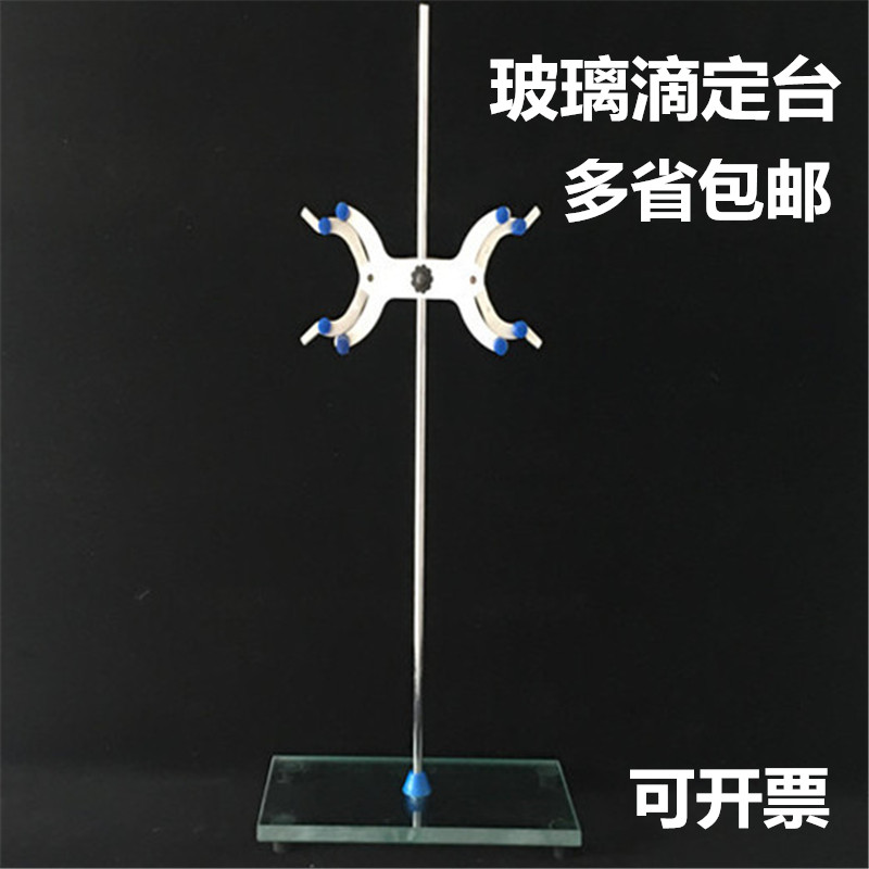 钢化玻璃滴定操作台滴定管玻璃台固定架 配蝴蝶夹 玻璃仪器化学实验室器材教学仪器