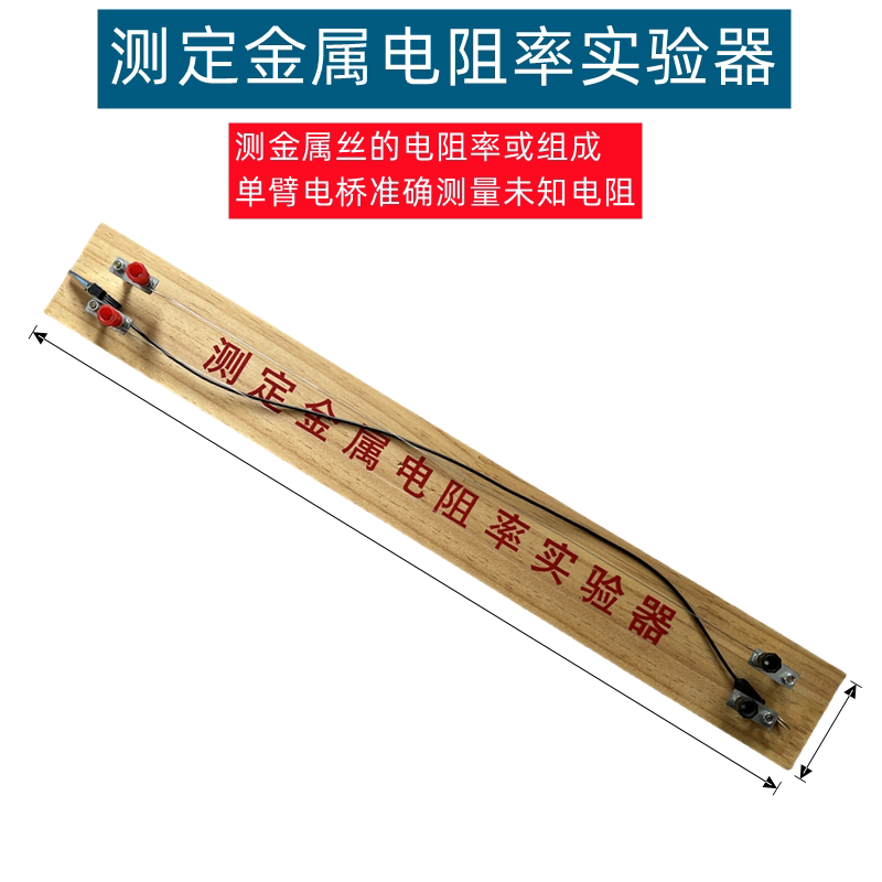 测定金属电阻率实验器高中物理电学电路电阻率测试实验装置教学仪器实验器材金属丝的电阻率单臂电桥镍铬丝