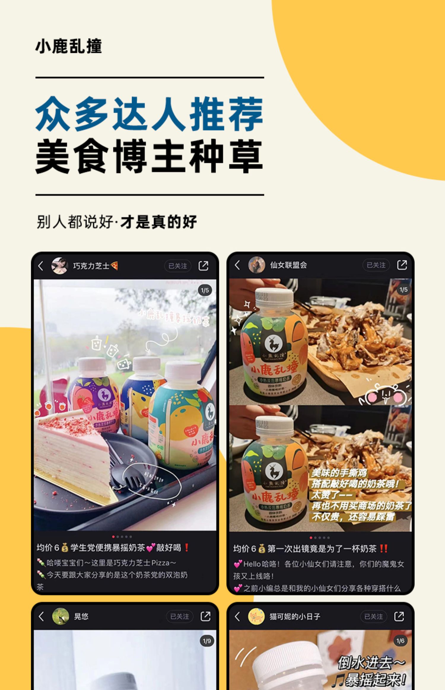 小鹿乱撞【网红】暴摇奶茶