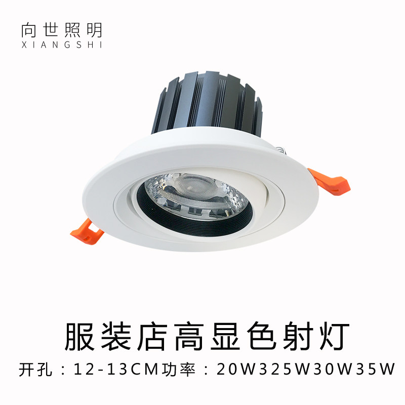 Xiangshi Lighting Embedded spotlight LED ceiling lamp bull's eye lamp high-display refers to shop commercial drilling 12-13CM