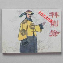 Lin Zexu comic strip Little people book Nostalgic classic books drawing young comics collection of 10 volumes