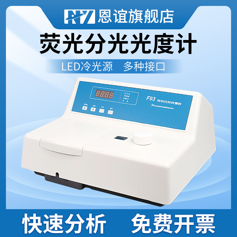 恩谊上海棱光荧光分光光度计实验室光谱仪F93/F95SF96PRO/F97/F98
