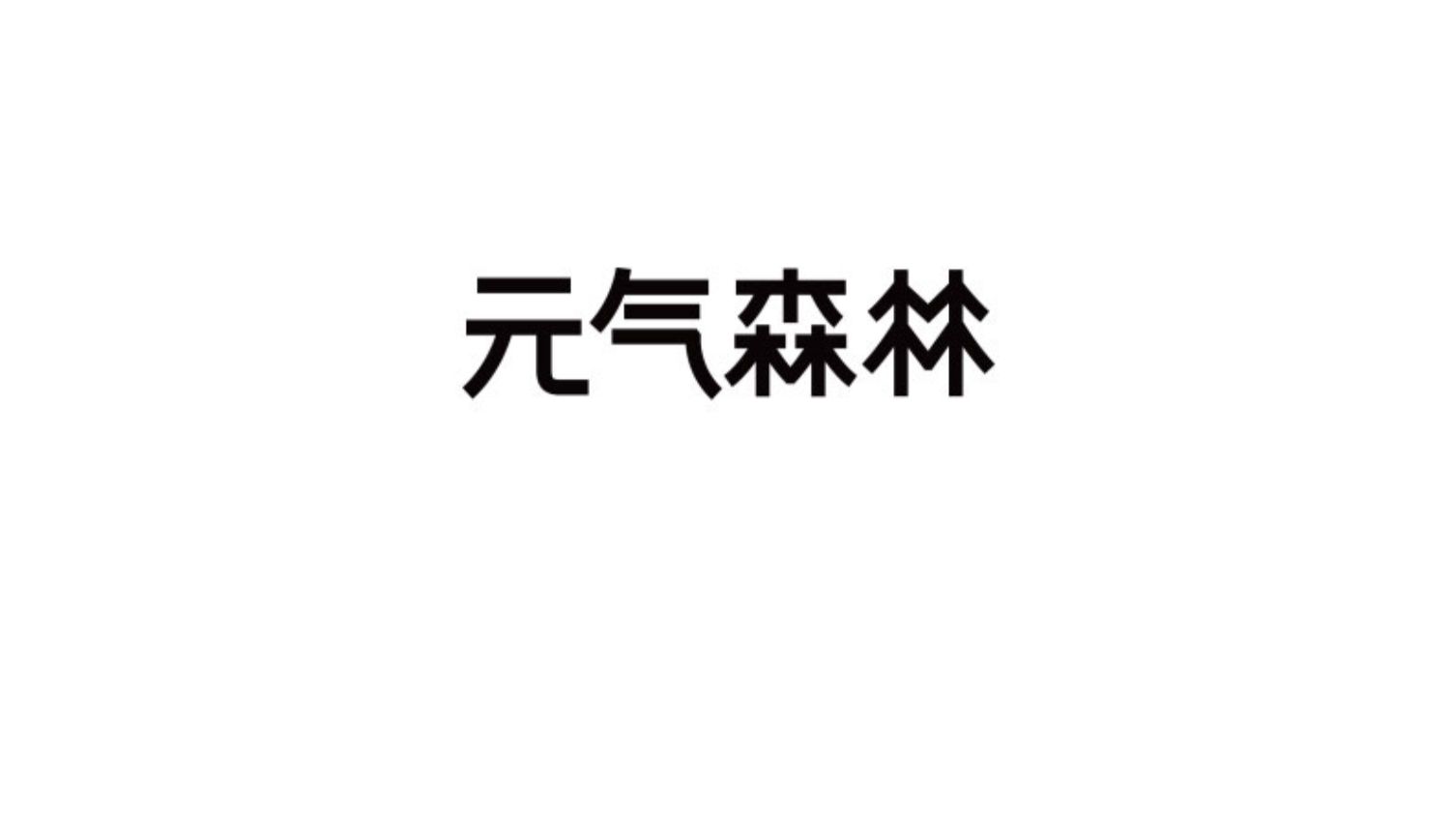 元气森林燃茶饮料500ml*15瓶