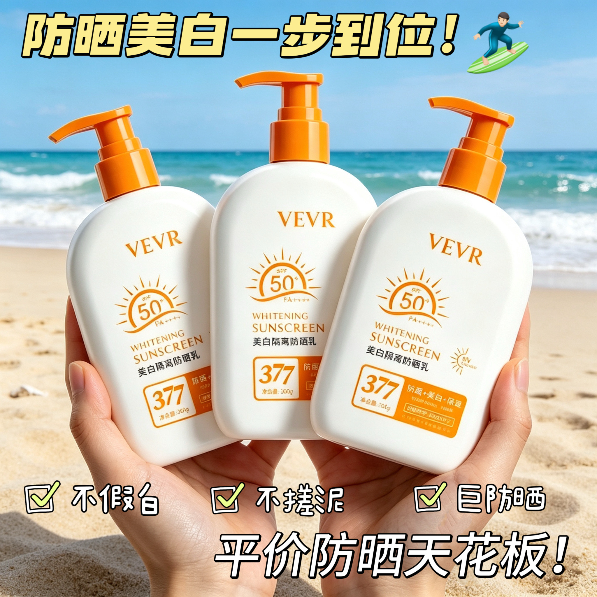 VEVR 377美白防晒乳：科学防护+美白双效合一的防晒新选择_防晒霜_淘宝美妆网