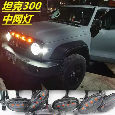 Tank 300 modified mid-net light WEIPAI WEY tank front decoration small yellow light flyscreen general LED warning light