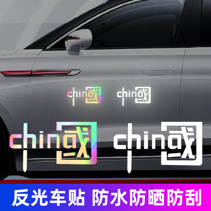 I love China china car stickers personality creative car decoration stickers national tide colorful reflective motorcycle electric car stickers