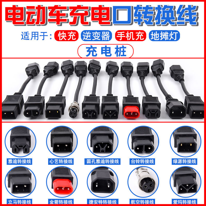 Yadi Taiwan Bell Emma Luyuan electric vehicle universal charging conversion cable connector charger output adapter