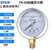 máy khoan tay Đồng hồ đo áp suất chịu động đất Thượng Hải Yichuan Đồng hồ đo áp suất âm YN-60 áp suất dầu áp suất không khí thủy lực thủy lực xuyên tâm tua vít đóng Dụng cụ cầm tay