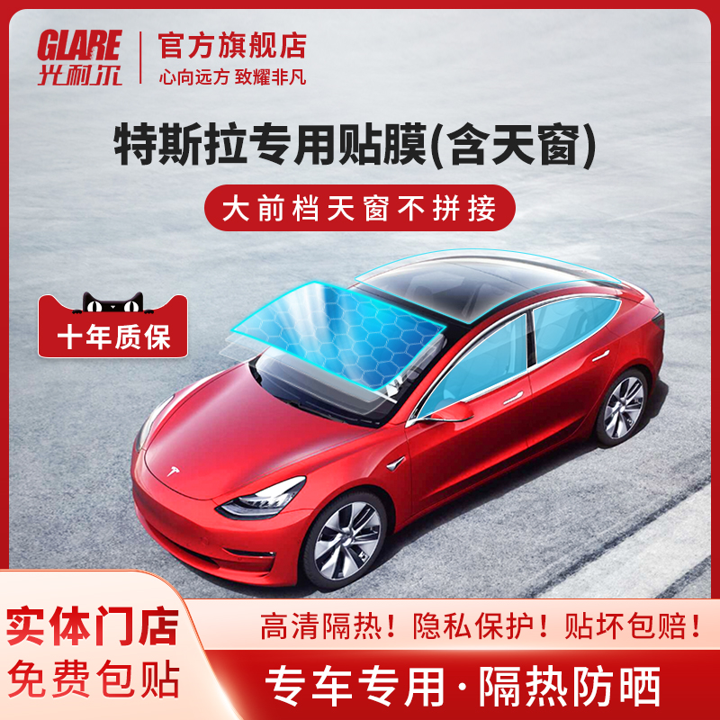 Guangner Tesla special vehicle film + sunroof glass film ceramic sun insulation sun insulation sun protection explosion film