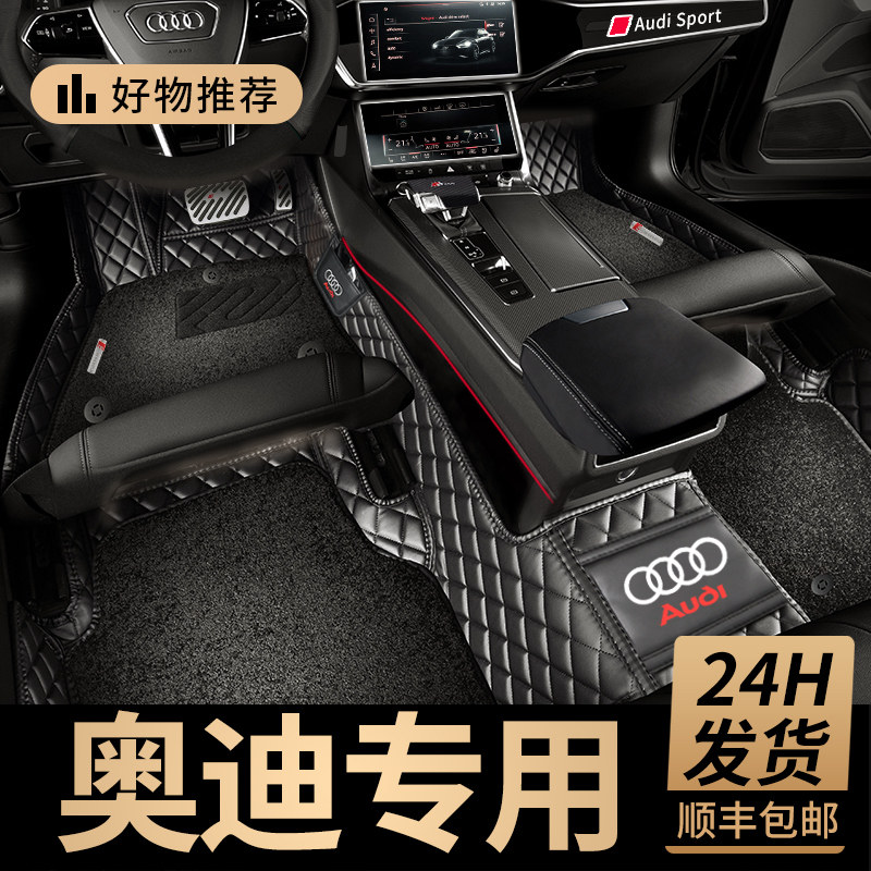 Audi A3L A4L A4L A5 A5 A8L Q2L Q3 Q5 Q5L Q7Q8S4 Q7Q8S4 Q7Q8S4 Q7Q8S4 full surround car footbed