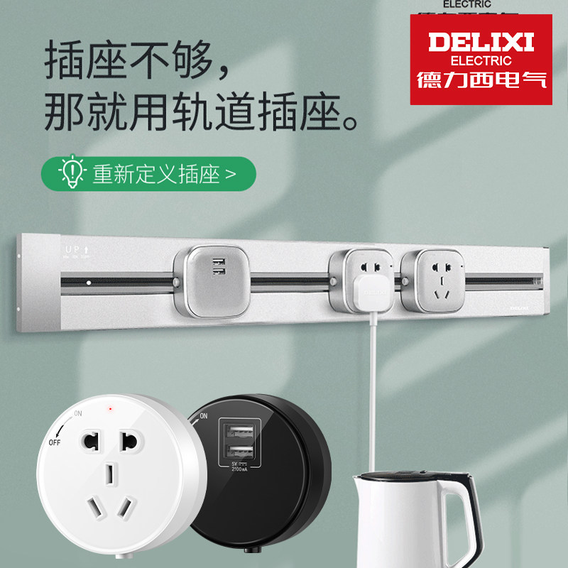 Delixi track socket wall mounted mobile household décor kitchen power panel socket dedicated wiring board