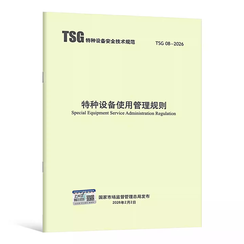 Tsg 08-2026 Rules for the Management and Use of Special Equipment, Effective from May 1, 2026, Replaces Tsg 08-2017 (Replaces Tsg D5001-2009 Tsg R5001 Tsg Q5001 Special Recommendations) Tsg 08-2026 Rules for the Management and Use of Special Equipment, Effective from May 1, 2026, Replaces Tsg 08-2017 (Replaces Tsg D5001-2009 Tsg R5001 Tsg Q5001 Special Recommendations)