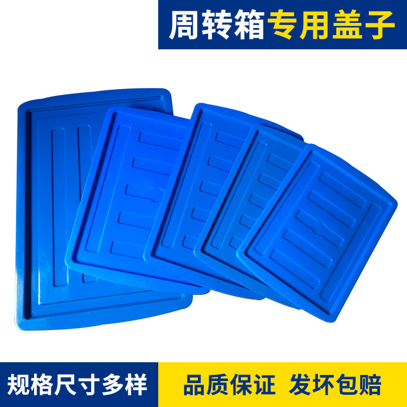 Plastic PE turnover box matching special cover blue gray logistics box PP flat cover storage logistics special cover