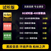 Версия прослушивания 8G [Отправить 400 песен]