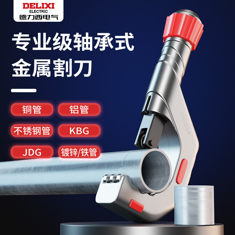德力西切管器快速管子割刀钢管铜管铁管切割神器不锈钢手动割管器