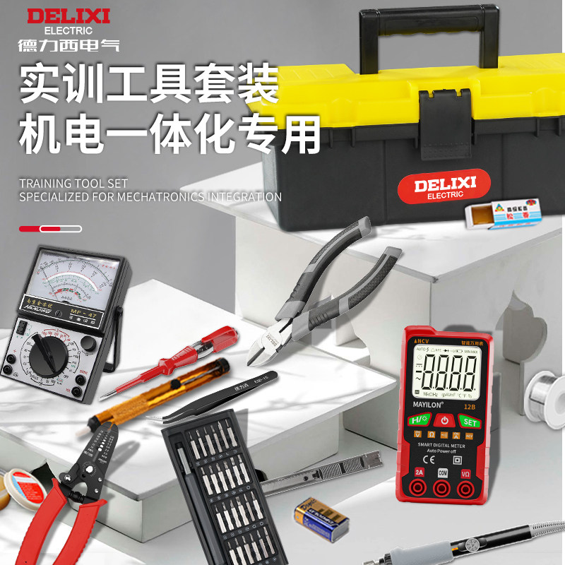 德力西电工工具套装低压学生考试实训套件带万用表弱电电子维修全