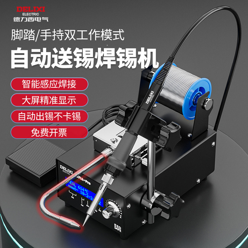 德力西375b自动焊锡机全自动小型加锡送锡电烙铁脚踏出锡焊接机