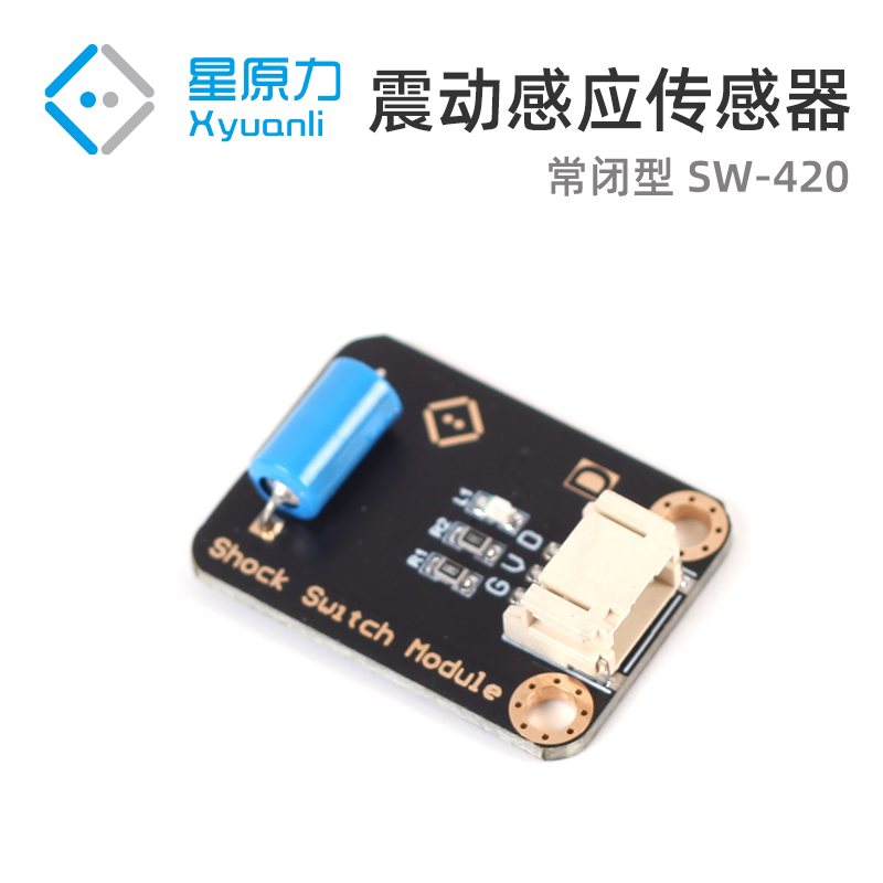 震动感应传感器 常闭型SW-420震动感应开关报警模块 弹簧滚珠震动