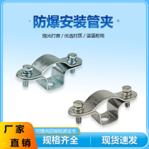 Explosion-proof installation pipe clamp DN15DN20DN25 ​​carbon steel stainless steel 4 minutes 6 minutes 1 inch pipe hoop buckle pipe clamp hoop