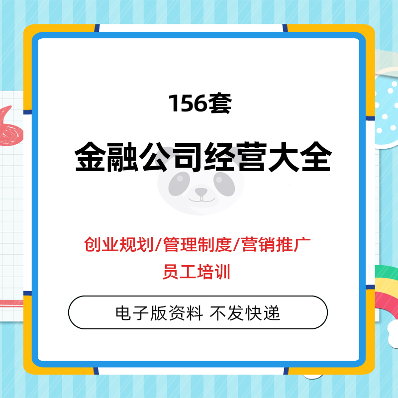 Founding and operation of financial industry companies Employee training Salary performance management system Marketing and promotion plan materials