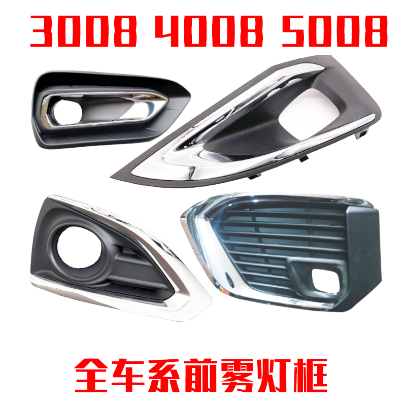 Applicable Peugeot 3008 4008 4008 5008 front fog light frame front fog lampshade fog light decorative strip fog light brightly lit strip