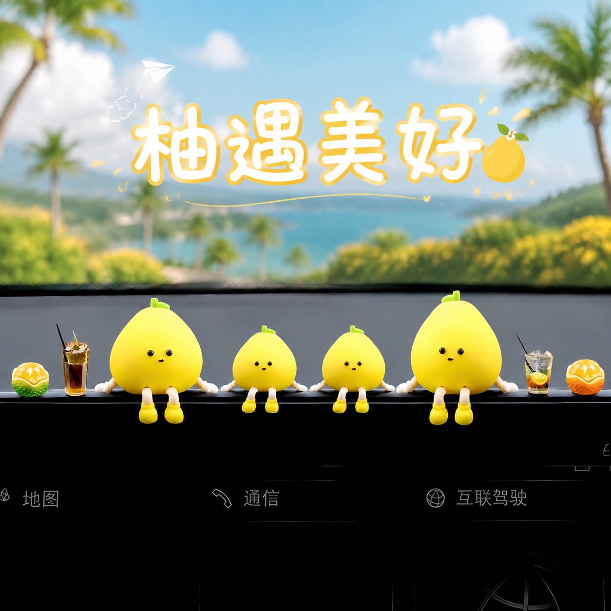 车内装饰用品摆件2026新款创意有趣可爱小柚子汽车中控台屏幕解压