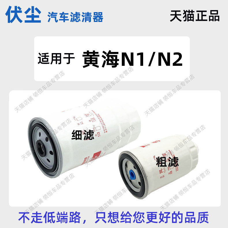 Suitable for Huanghai N1 N2/S Big Bull Little Bull Bison Pickup Truck Diesel Filter Oil-Water Separator Filter