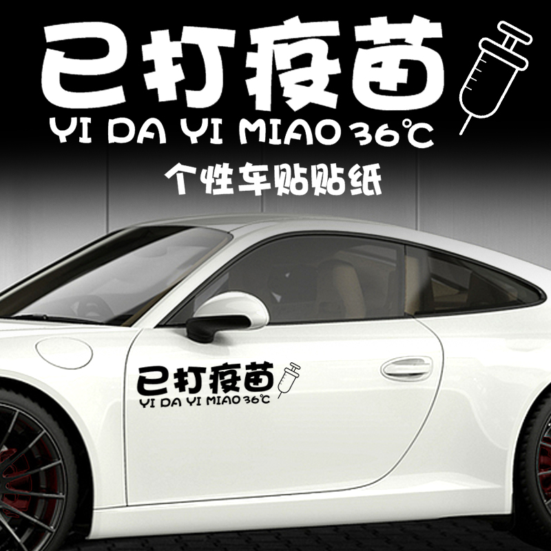 Vaccinated car stickers funny creative door door personality stickers car stickers 2022 text stickers car decoration body