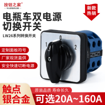 LW26-20A universal conversion electric bottle car Two sets of power double battery switching switch double throw 25A 32A 63A