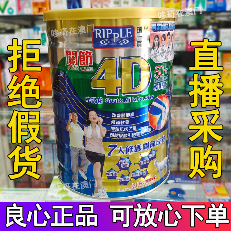 Macau port version Ripple Ri One treasure joint 4D goat milk powder adult milk powder nourishment Dutch middle aged