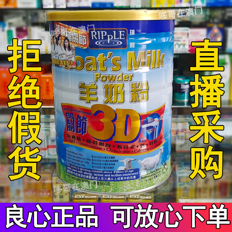 Macau port version Ripple Ri One treasure joint 3D formula goat milk powder 900 gr-three years old