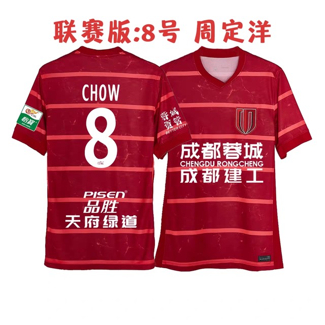 25Chinese Super League Chengdu Chengdu home jersey Wei Shihao Zhou Dingyang Felipe cheering uniform training uniform fan version