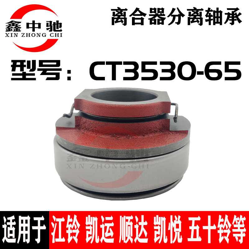 Release bearing CT3530-65 Jiangling Kaiyun Shunda Hyatt Isuzu clutch JC528T6-160122