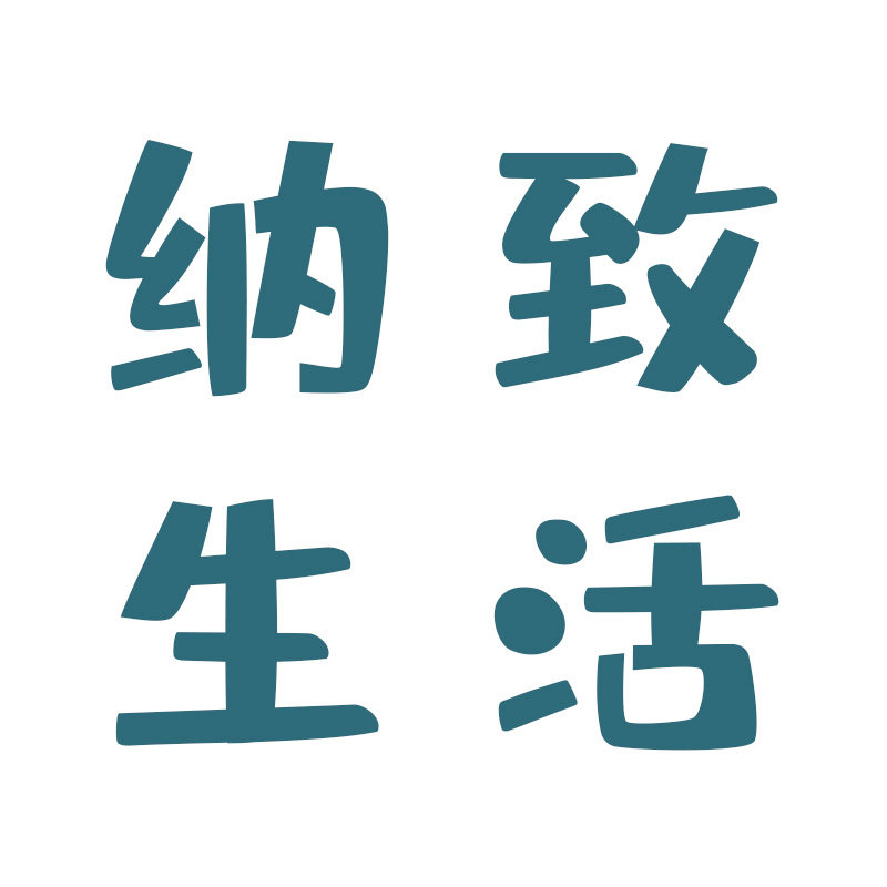 纳致生活