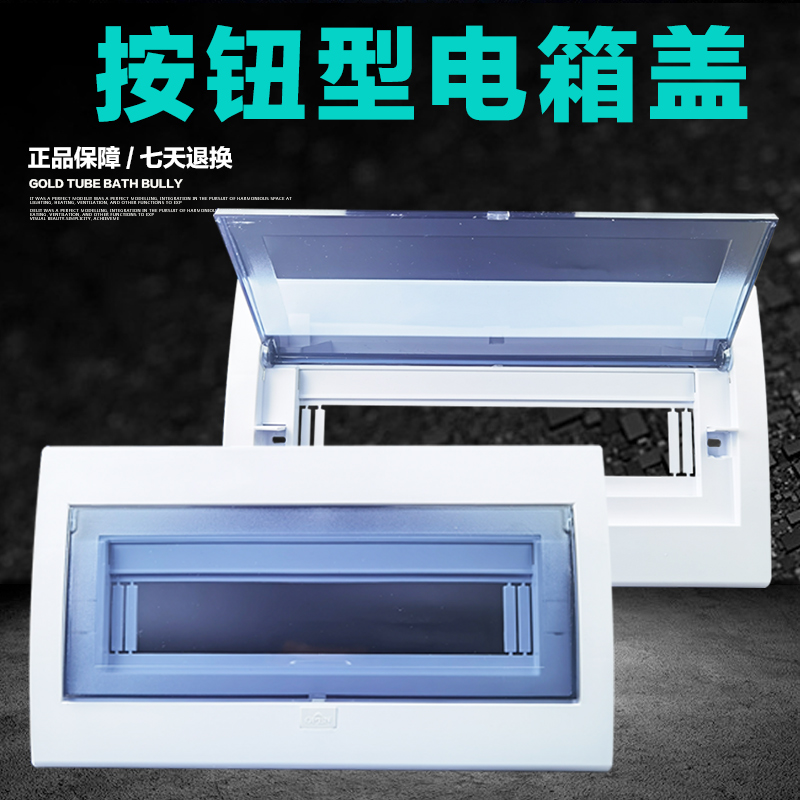 Push-button type distribution box panel lid household strong electric cover plate 9 13 15 18 20 22 circuit plastic cover