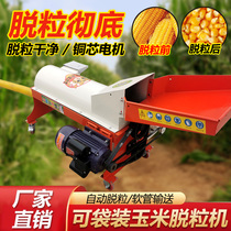 Electric motor household corn threshing type delivery household small corn threshing machine rice delivery type machine thickening new dehulling