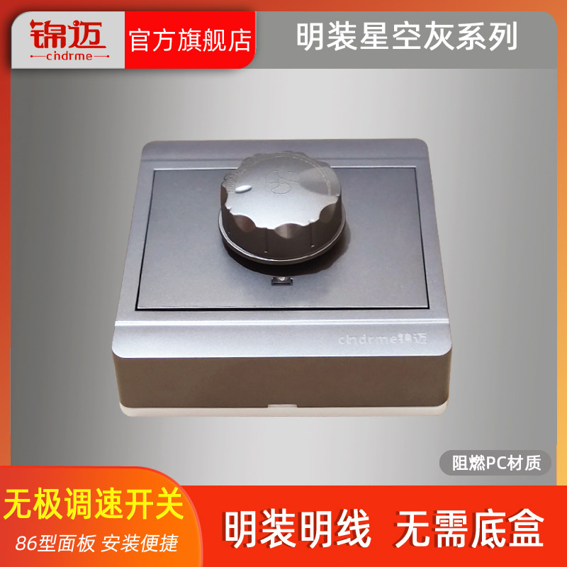 Jinmai gray surface mounted speed control switch fan Ceiling fan switch panel open line box stepless speed control switch 300W