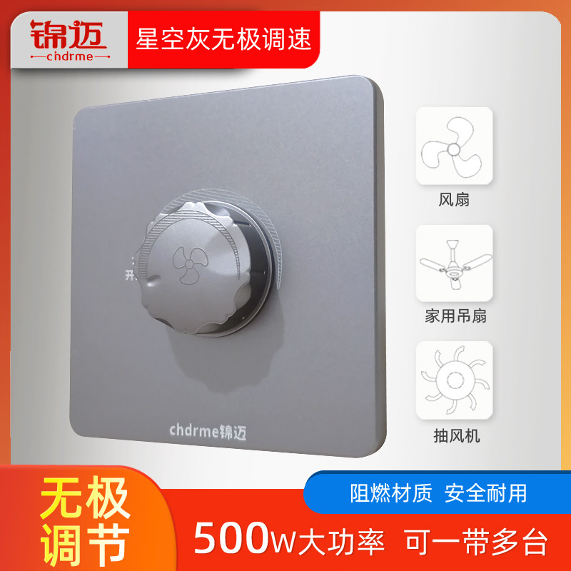 Jinmai 500W star gray high-power governor concealed 86 type ceiling fan stepless speed control switch panel 220V