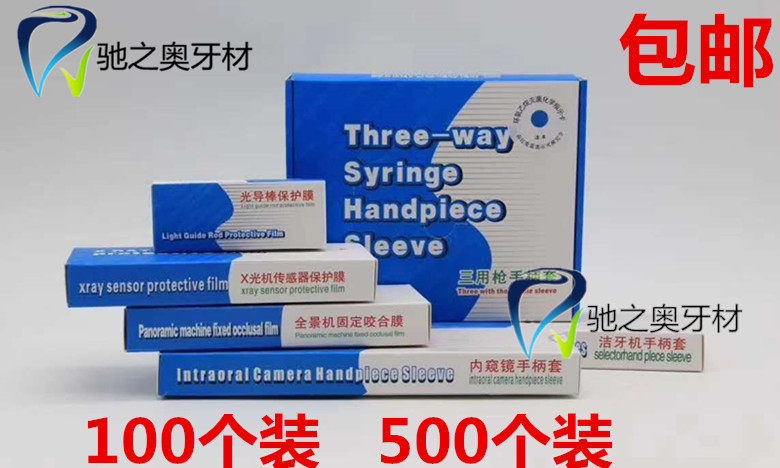 牙科内窥镜保护膜及洁牙机传感器保护套 商用口腔设备防护配件
