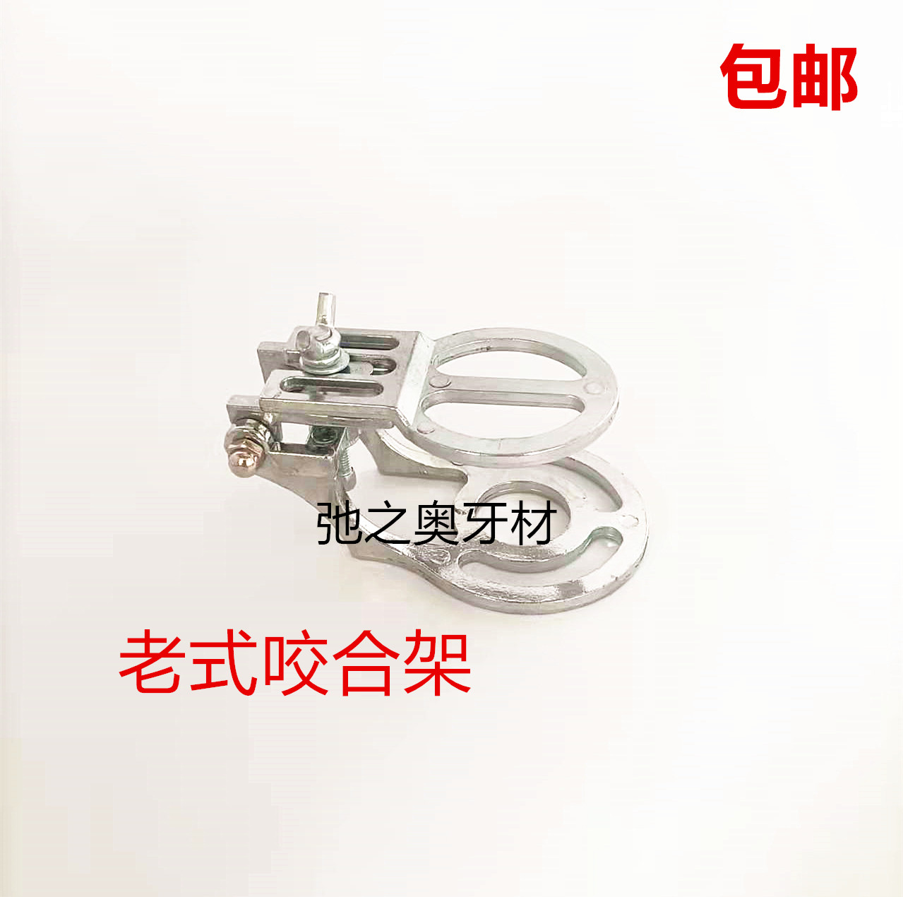 牙科不锈钢咬合架 颌架 老式咬合架 不锈钢颌架 口腔齿科器械包邮