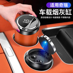 Chery Tiggo 8Pro/9/7/5X Arrizo 8/5 Car Ashtray Car Anti-Fly Ash Car Interior Supplies
