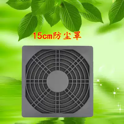 150 three-in-one dustproof mesh 15cm fan with sponge filter 15cm main casing fan dust cover