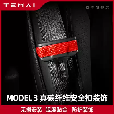 TEMAI Temai is suitable for Tesla Model3 real carbon fiber car seat belt buckle decoration patch interior modification