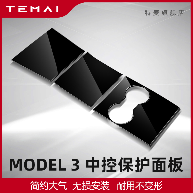 TEMAI is suitable for Tesla Model3 central control film panel anti-scratch and anti-fingerprint protective film accessories