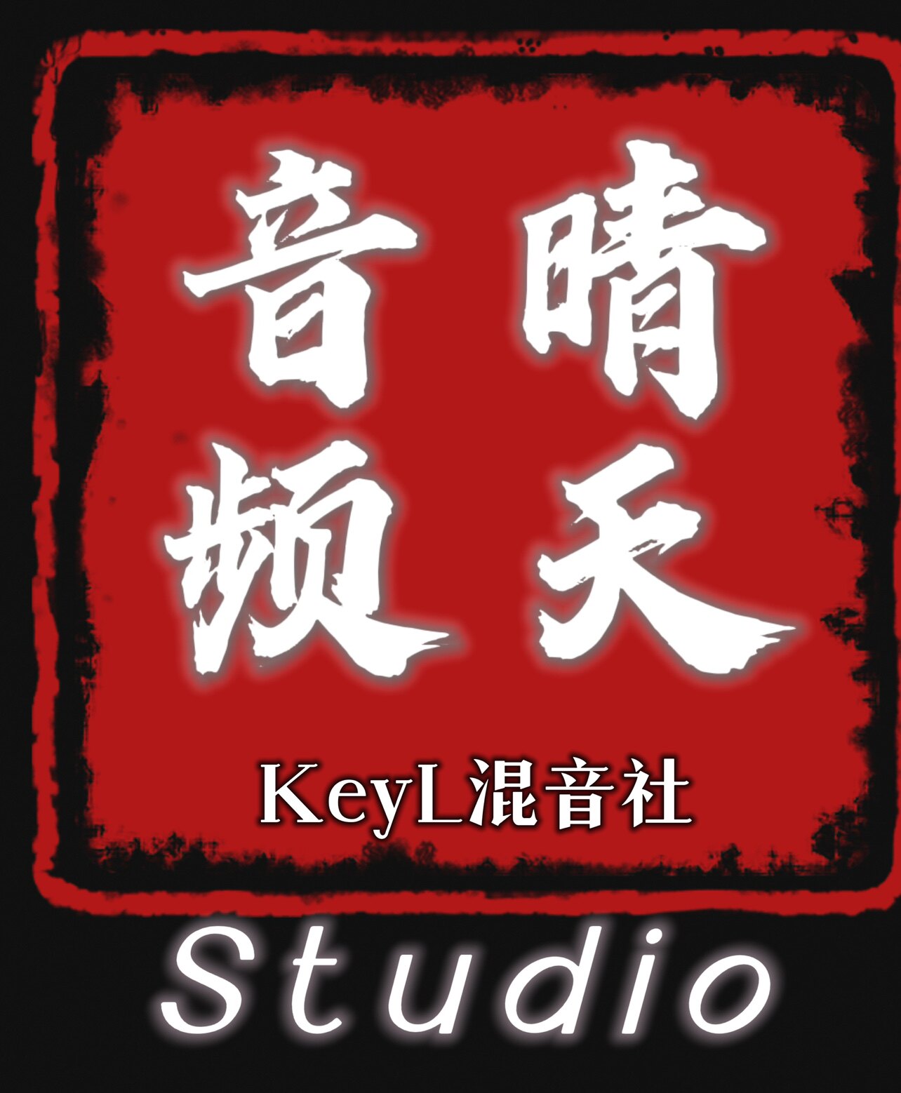 晴天音频企业店