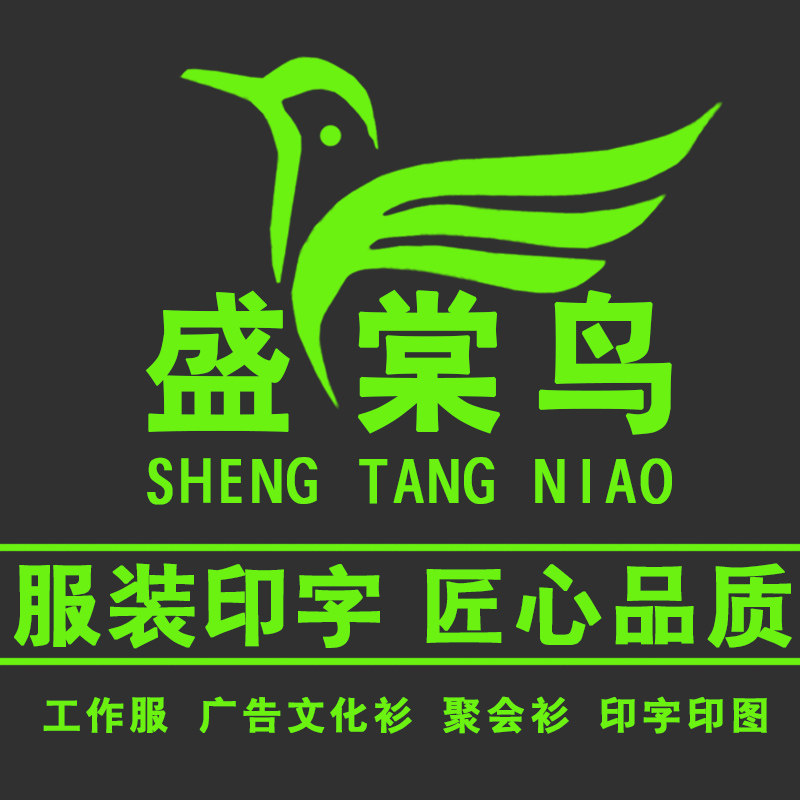 盛棠鸟服装定制